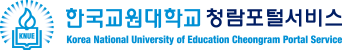 한국교원대학교 청람포털서비스 로고